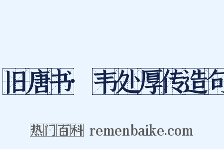 旧唐书·韦处厚传造句是什么意思的图片